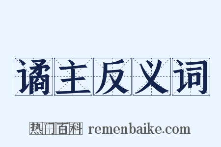 谲主反义词是什么意思的图片